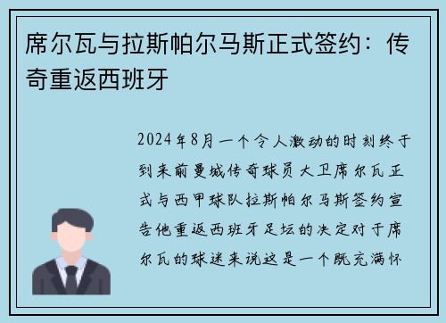 席尔瓦与拉斯帕尔马斯正式签约：传奇重返西班牙