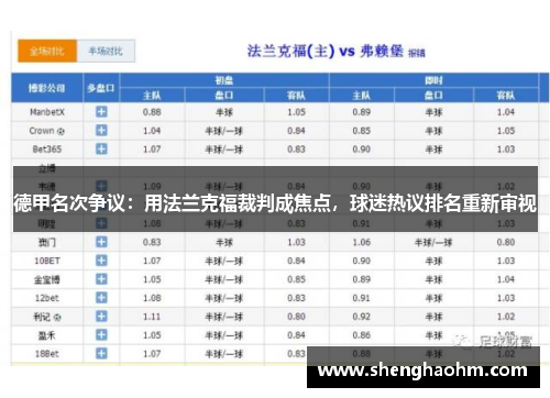 德甲名次争议：用法兰克福裁判成焦点，球迷热议排名重新审视