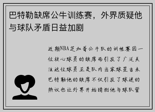 巴特勒缺席公牛训练赛，外界质疑他与球队矛盾日益加剧