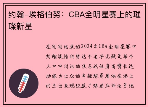 约翰-埃格伯努：CBA全明星赛上的璀璨新星